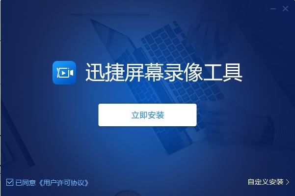迅捷屏幕录像,录屏.
