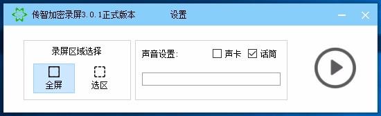 传智加密录屏软件,屏幕录制软件,屏幕录制