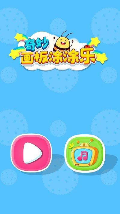 奇妙画板涂涂乐最新版下载,奇妙画板涂涂乐,儿童游戏,休闲游戏