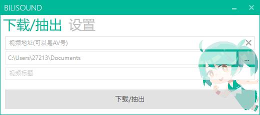 Bilisound下载,音频提取,音频工具
