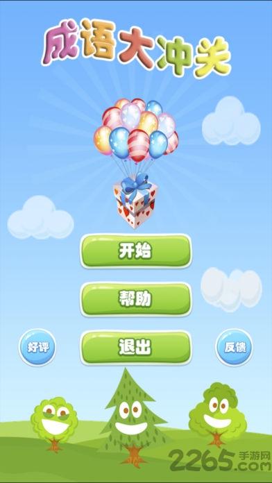 成语大冲关无限生命版下载,成语大冲关,儿童游戏,益智游戏