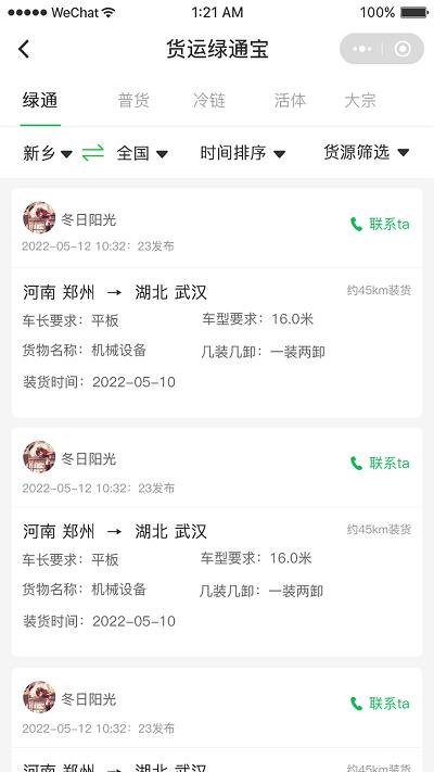货运绿通宝app官方版下载,货运绿通宝,货运app,物流app