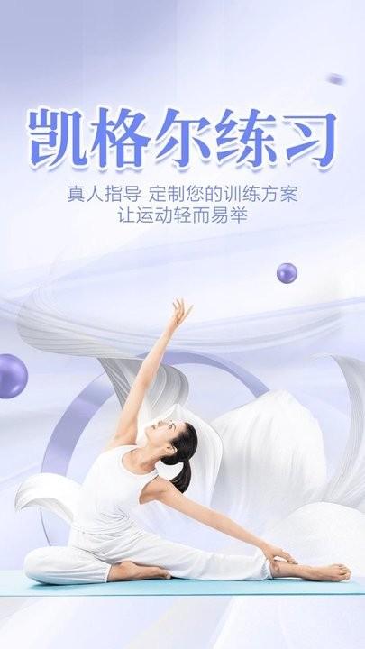 凯格尔练习官方版下载,凯格尔练习,健身app